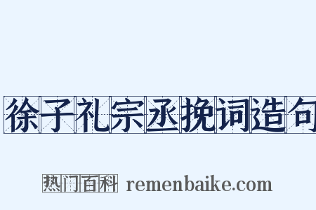 徐子礼宗丞挽词造句是什么意思的图片